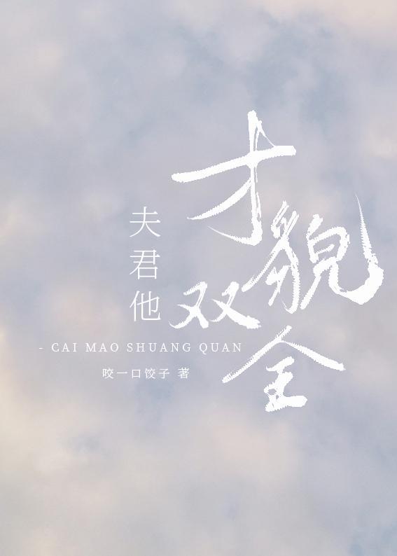 夫君他才貌雙全