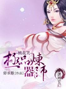 桃花笑—極品煉器師