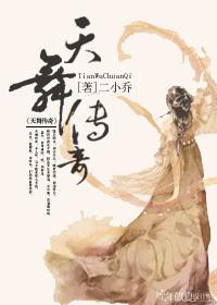 天舞傳奇