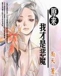 原來我才是惡魔