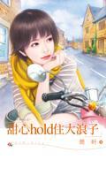 甜心hold住大浪子（Trust-fund Baby之一）