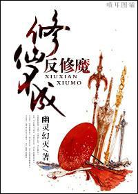 修仙不成反修魔