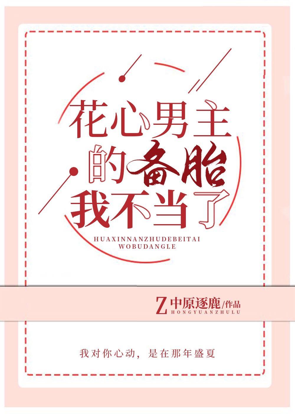 花心男主的備胎我不當了