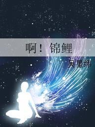啊！錦鯉