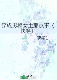 穿成男頻女主那點事（快穿）