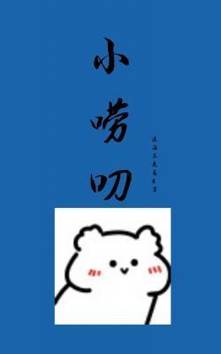 小唠叨