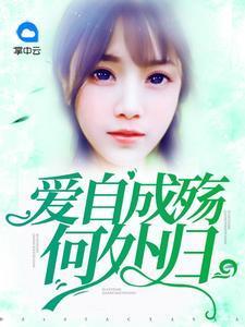 愛自成殇何處歸