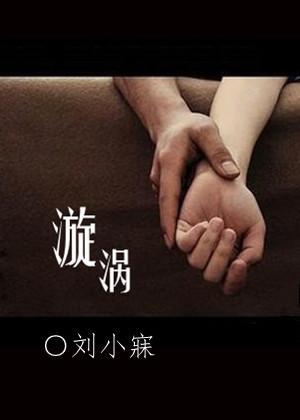 漩渦