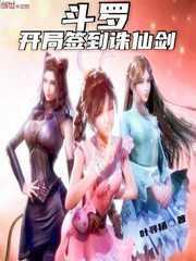 鬥羅：開局簽到誅仙劍