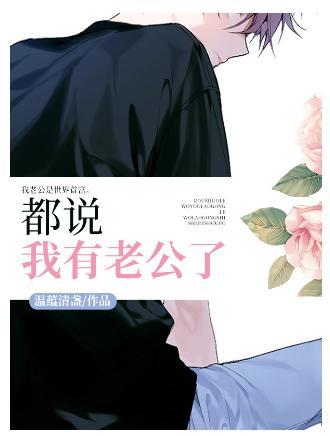 都說我有老公了