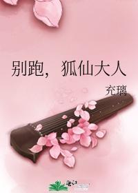 別跑，狐仙大人