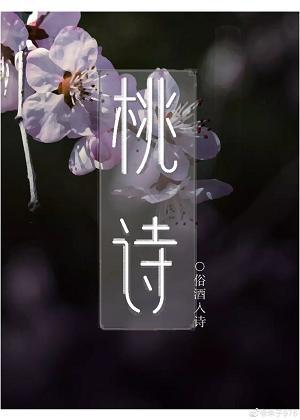 桃詩