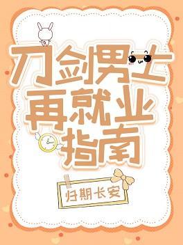 刀劍男士再就業指南