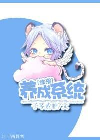 [綜漫]養成系統