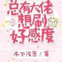 [綜漫]總有大佬想刷好感度