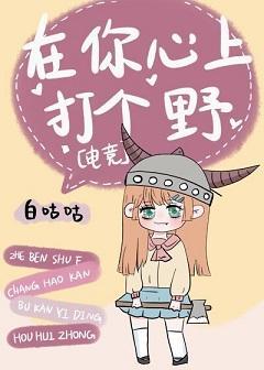 在你心上打個野[電競]