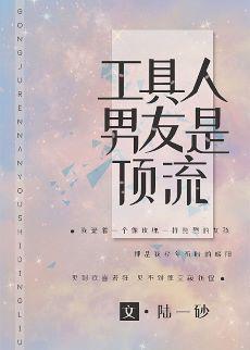 工具人男友是頂流[穿書]