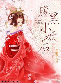 腹黑小妖後