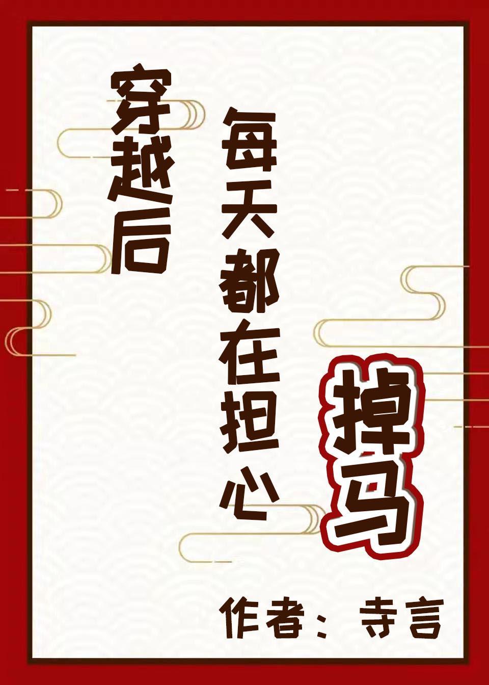 穿越後每天都在擔心掉馬
