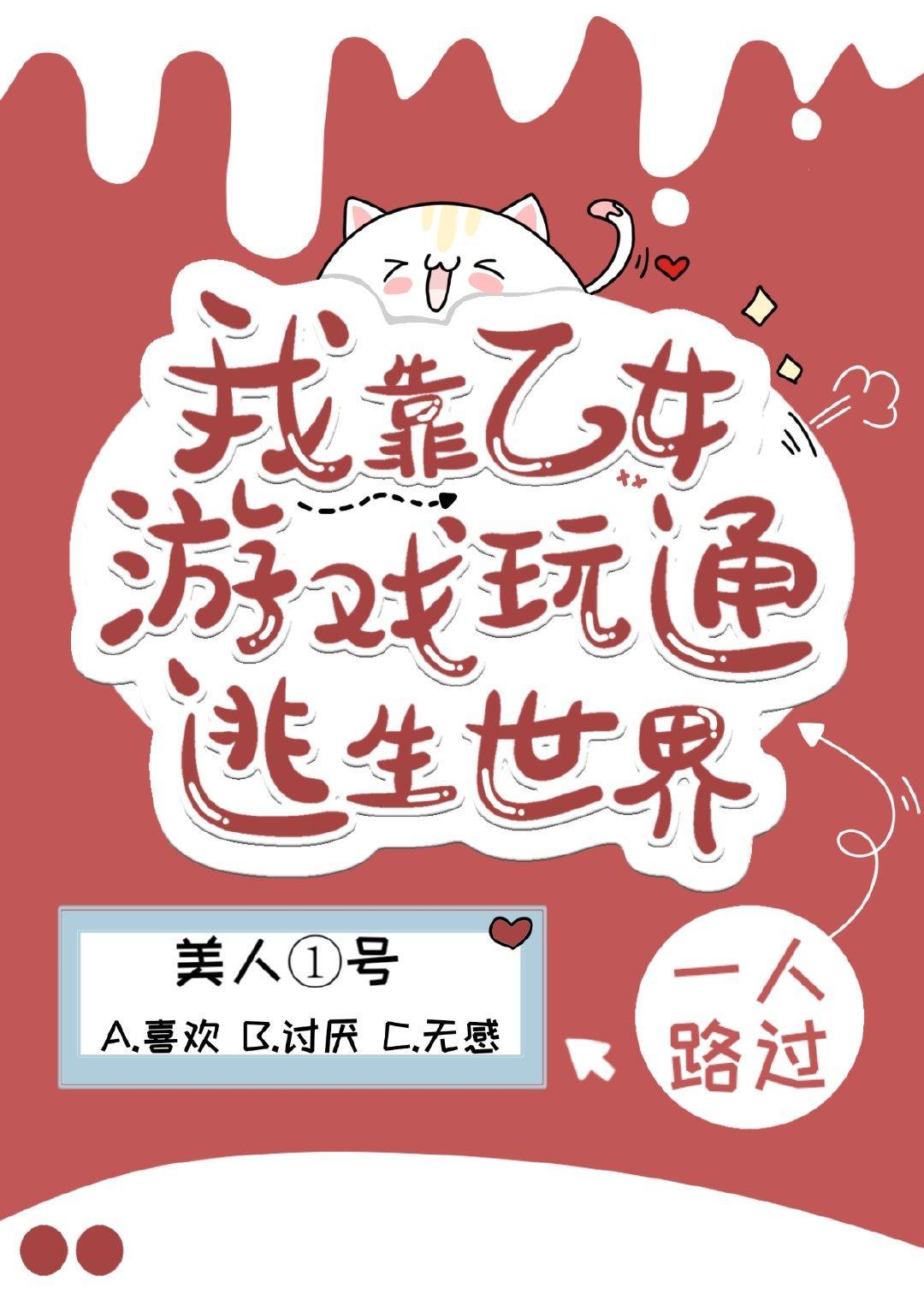 我靠乙女游戲玩通逃生世界