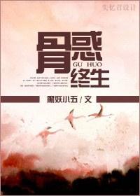 骨惑終生