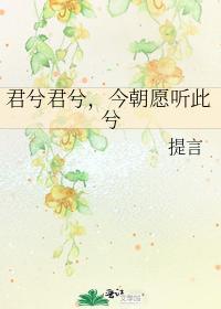 君兮君兮，今朝願聽此兮