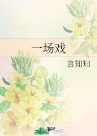 一場戲