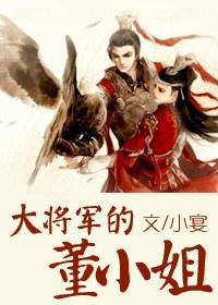 大将軍的董小姐