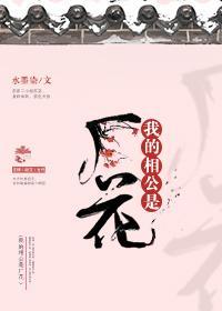 我的相公是廠花