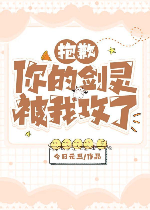抱歉，你的劍靈被我攻了