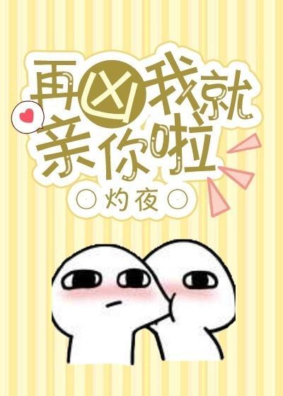 再兇我就親你啦