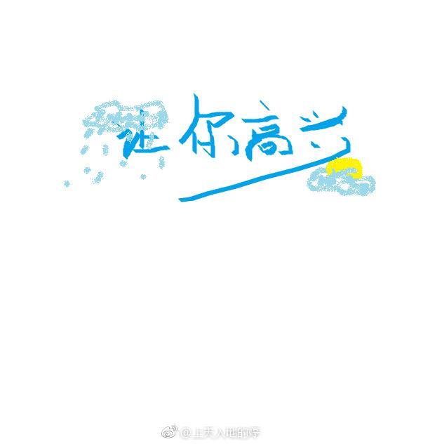 讓你高興