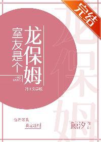 室友是個龍保姆