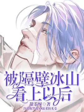 被隔壁冰山看上以後