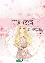 守護疼痛