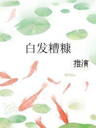 白發糟糠