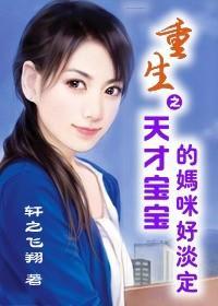 重生之天才寶寶的媽咪好淡定