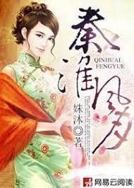 秦淮風月