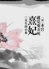 本宮就是要弄死熹妃