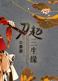 刀起三生緣