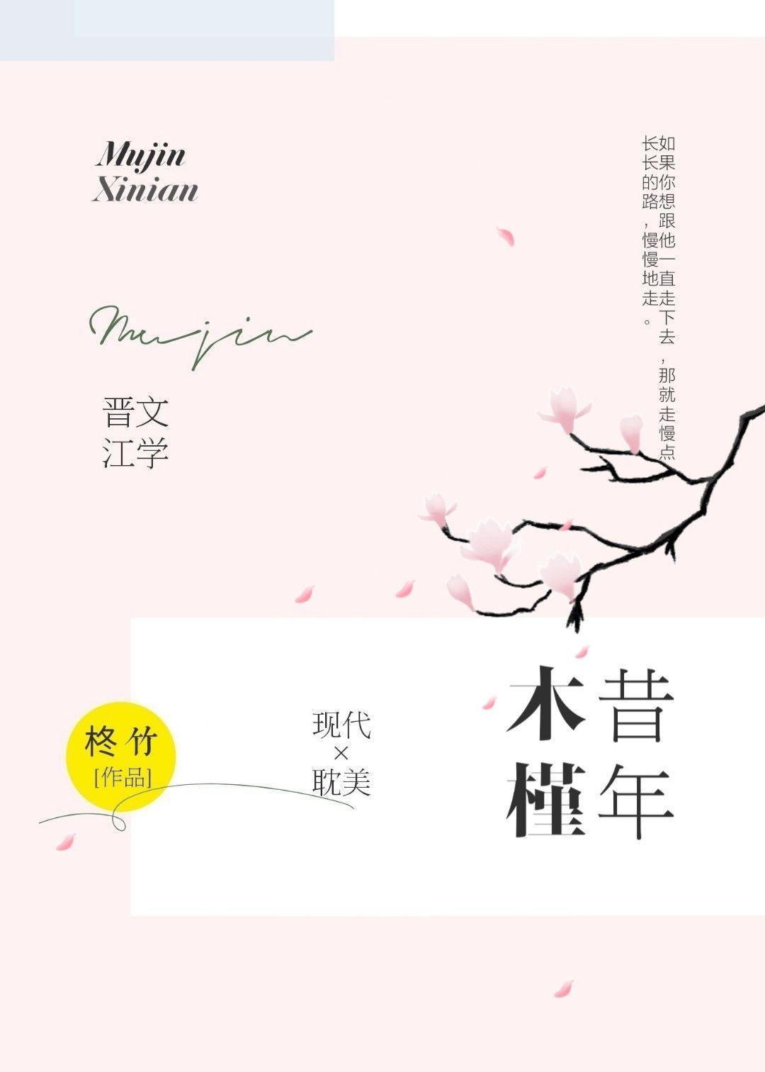 木槿昔年