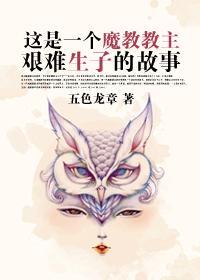 這是一個魔教教主艱難生子的故事