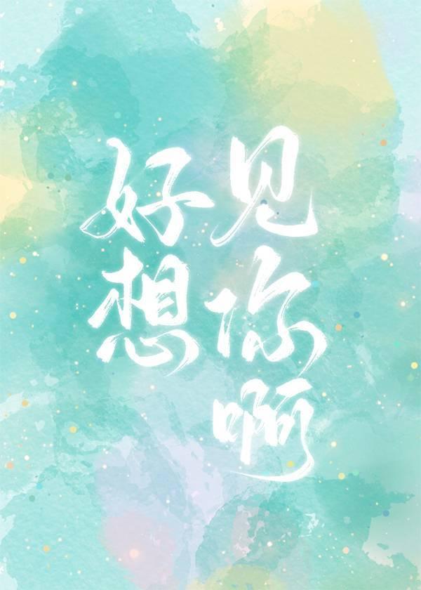 好想見你啊