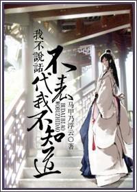 我不說話不代表我不知道