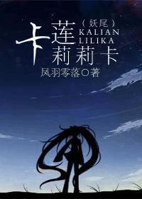妖尾之卡蓮莉莉卡