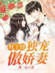 枕上情，獨寵傲嬌妻