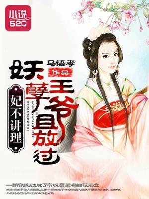妃不講理：妖孽王爺且放過