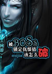 （網游）被BOSS鎖定仇恨值該怎麽破