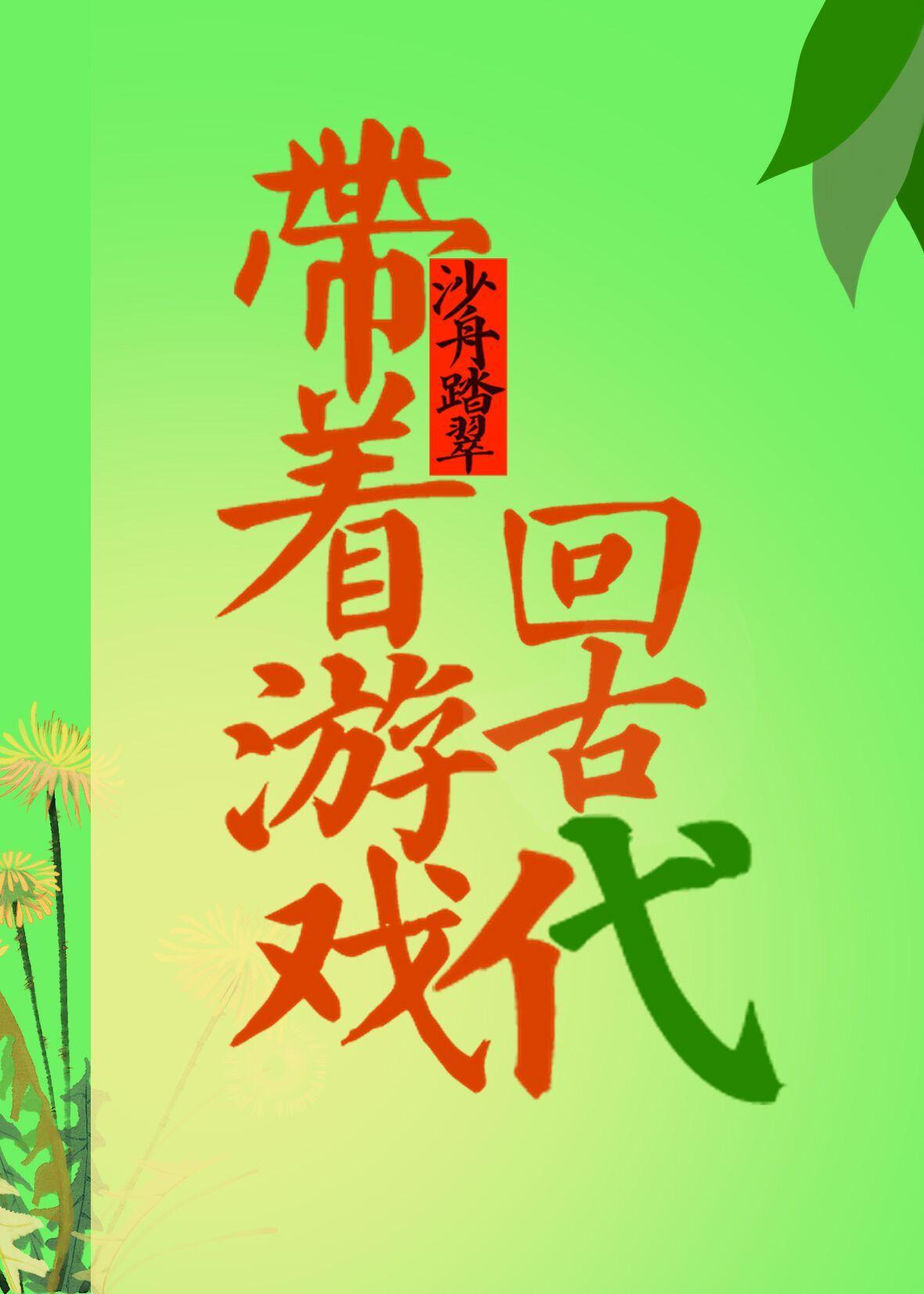 帶着游戲回古代