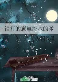 流水的崽崽鐵打的爹